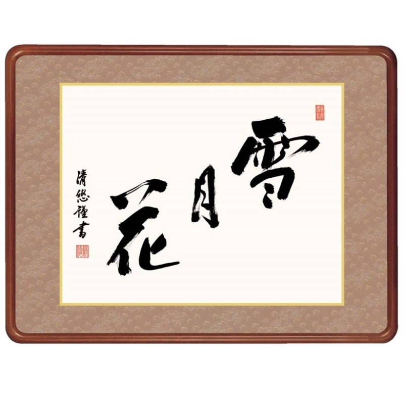 額飾り 仏書・墨蹟 雪月花 幅63cm 吉田清悠 高級女桑額 gk-a5-j7012（p176） （J7-012） （代引き不可） 仏書 墨蹟 インテリア
