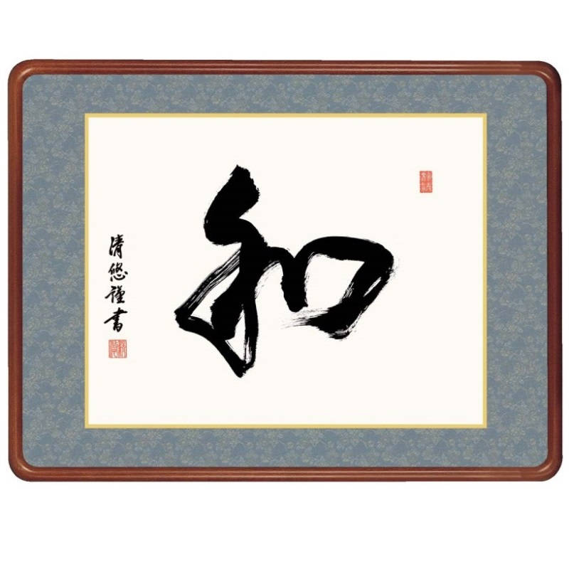 額飾り 仏書・墨蹟 和 幅63cm 吉田清悠 高級女桑額 gk-a5-j7014（p176） （J7-014） （代引き不可） 仏書 墨蹟 インテリア