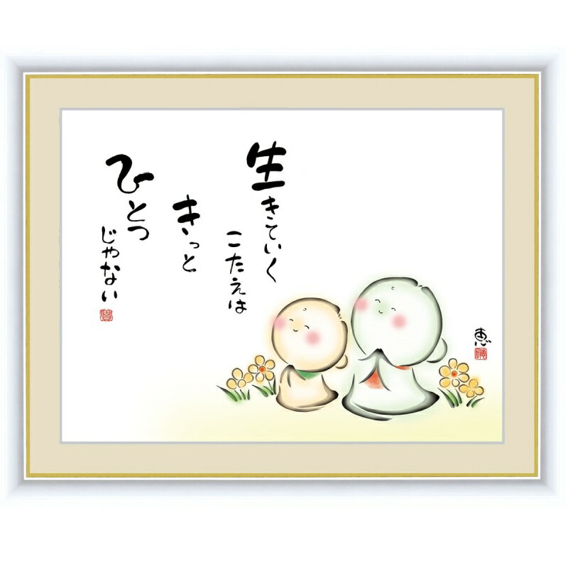 こころの癒し絵 佐藤恵風 生きていくこたえは きっと ひとつじゃない F6 しあわせ地蔵 G4 Aj057 F6 インテリア Daicelssa Az Com