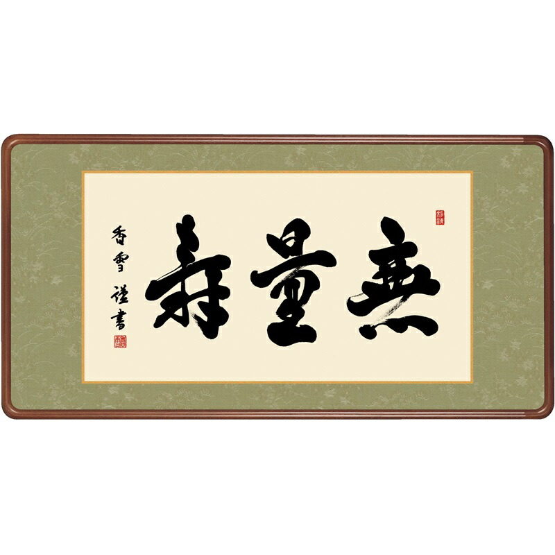額飾り付け 仏書扁額 夥しさ寿 幅９３珊 斎藤香雪 [KM1E3-042](代引っ張ること不可) 掛軸-仏壇・仏具・神具