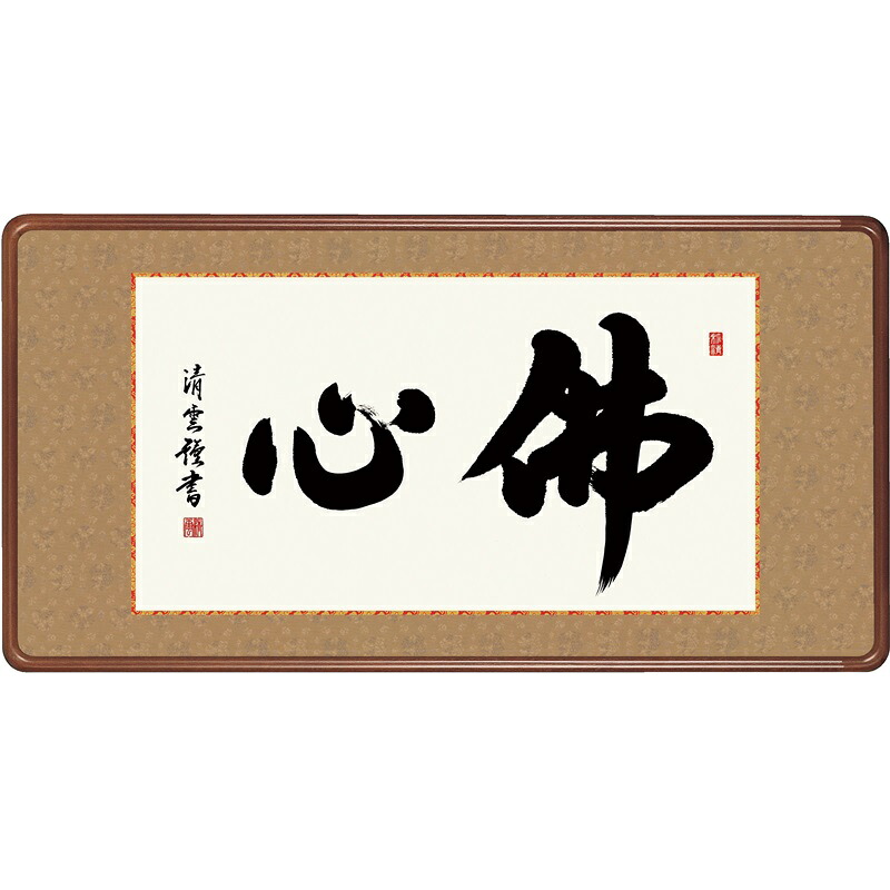 額飾り付け 仏書扁額 佛心 幅９３珊 吉村清雲 [KM1E3-044](代引っ張ること不可) 日用品雑貨・文房具・手芸-仏壇・仏具・神具