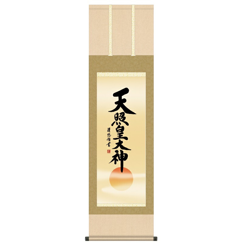 掛軸 仏事書 御神号 天照皇大神 尺三 吉田清悠 [KZ2ME2-049](代引き不可)