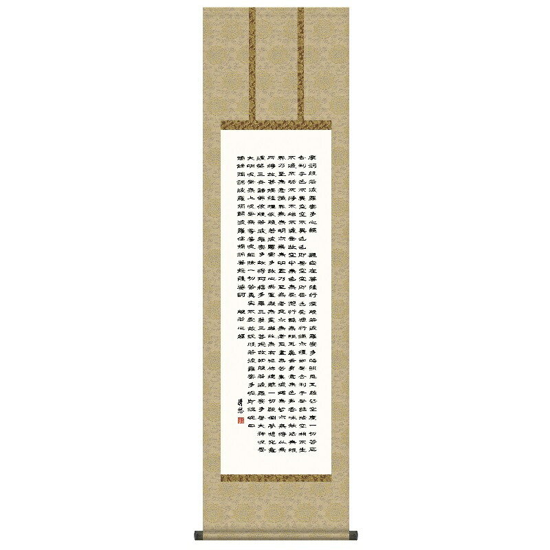 掛軸 仏事書 経文 般若心経 尺三 吉田清悠 [KZ2ME2-188](代引き不可) 8,393円