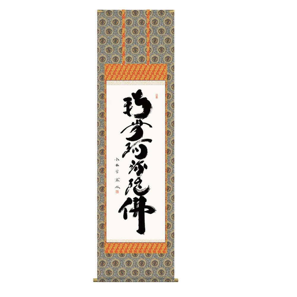掛軸 仏書画 六字名号 (KZ5E2-013) 尺五 小木曽宗水 桐箱畳紙収納 (代引不可)｜さくらソレイユ　店 31,818円