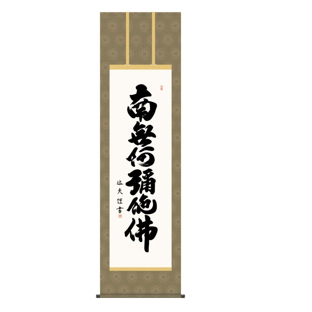 掛軸 仏書画 六字名号 (KZ5E2-211) 尺五 中田逸夫 桐箱畳紙収納 (代引不可)|さくらソレイユ 店