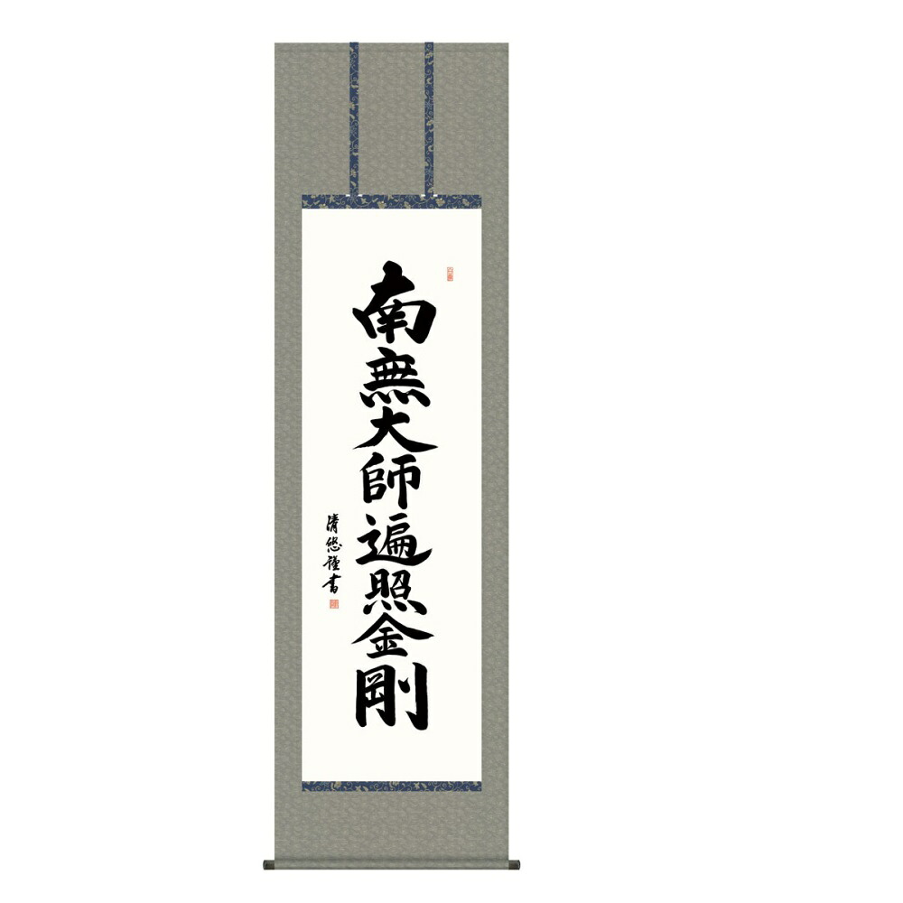 掛軸 仏書画 弘法名号 (KZ5E2-251) 尺五 吉田清悠 桐箱畳紙収納 (代引不可)|さくらソレイユ 店
