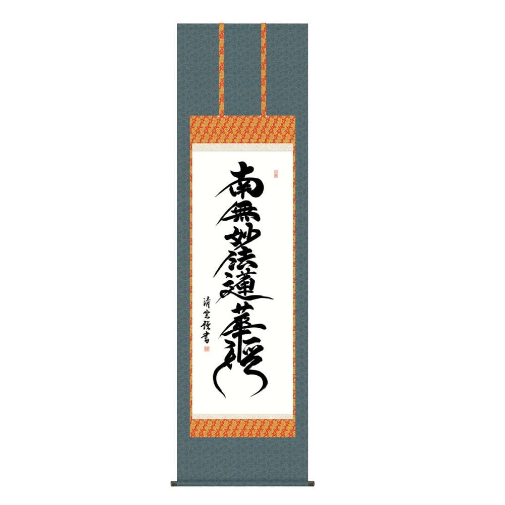 掛軸 仏書画 日蓮名号 (KZ5E2-080) 尺五 吉村清雲 桐箱畳紙収納 (代引不可)｜さくらソレイユ　店