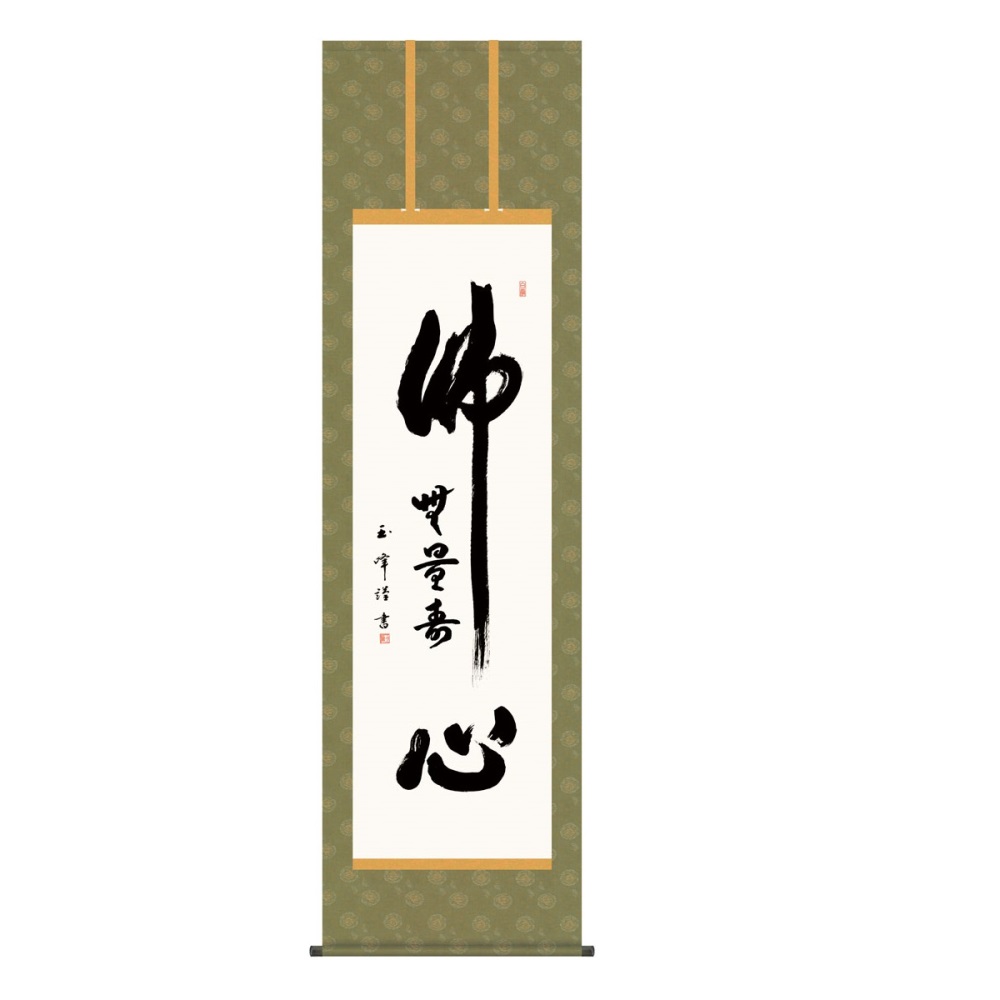 掛軸 仏書画 仏心名号 (KZ5E2-241) 尺五 木村玉峰 桐箱畳紙収納 (代引不可)|さくらソレイユ 店