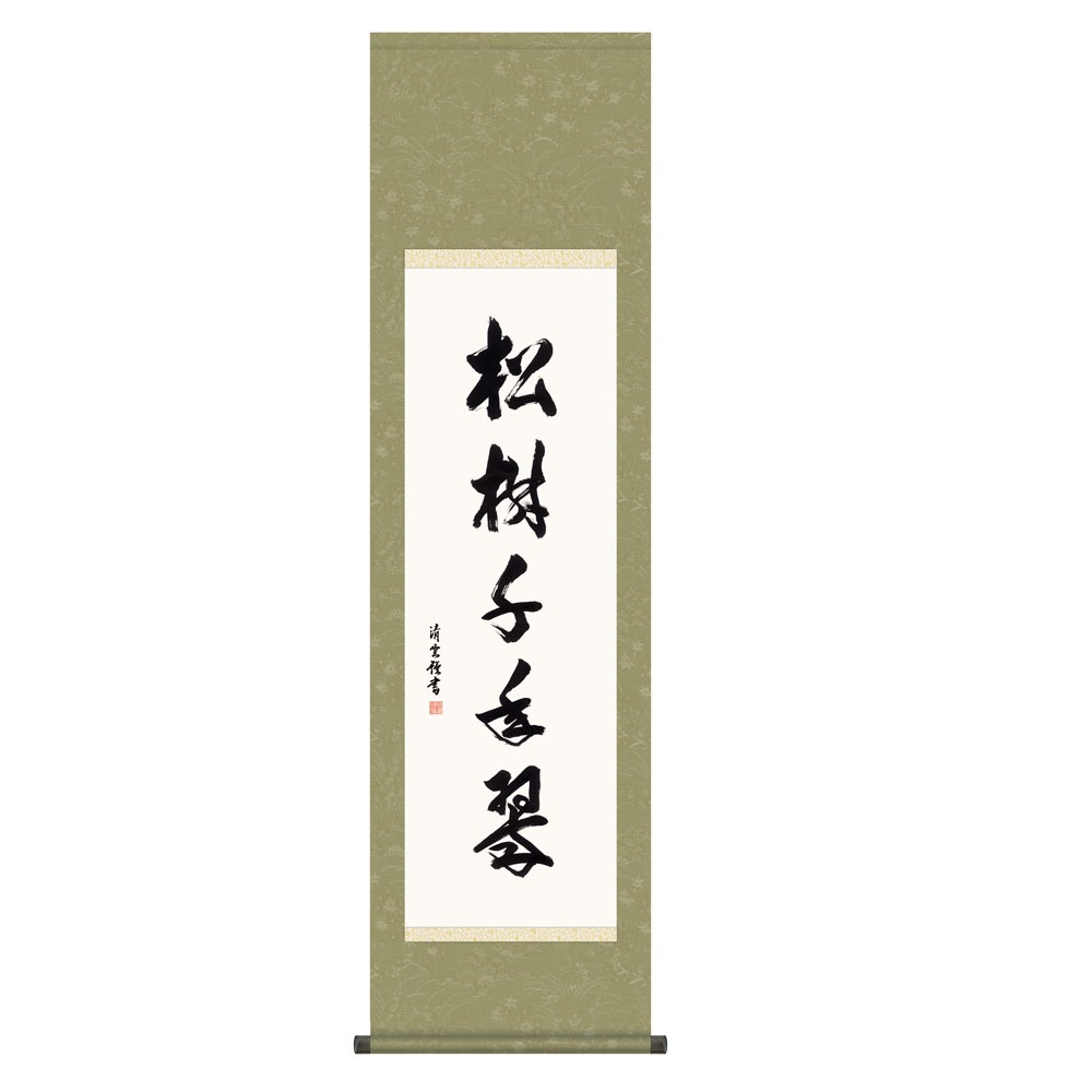 掛軸 墨蹟 禅語 松樹千年翠 (KZ5G5-102) 尺五 吉村清雲 化粧箱収納 (代引不可)｜さくらソレイユ　店