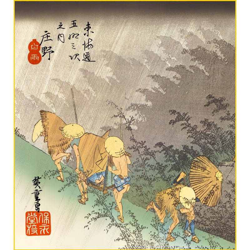 楽天市場】特色工芸色紙1枚 浮世絵 東海道五十三次 庄野白雨 作