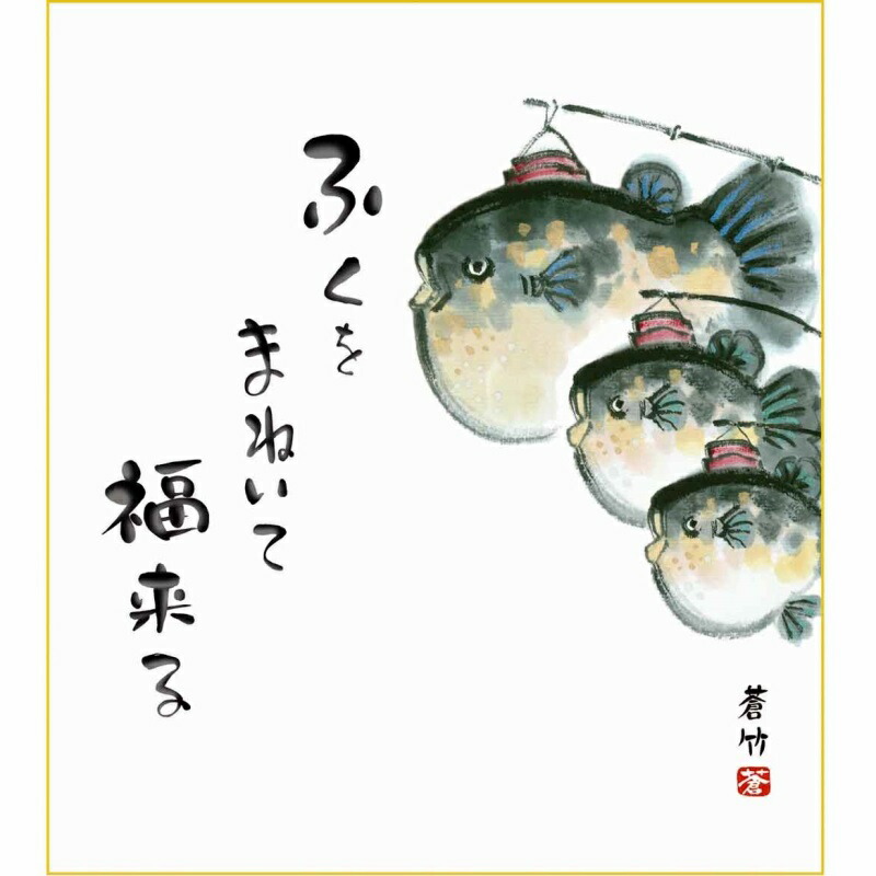 楽天市場 色紙絵 慶祝縁起 蒼竹 ふぐ K9 008 縁起画特選 代引き不可 さくらソレイユ 楽天市場店