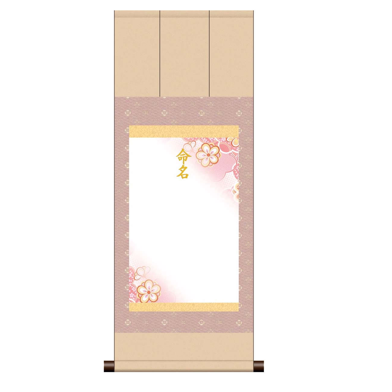 命名掛軸 名前旗 三段表装仕立て [端麗]（ピンク系） 洛彩緞子・綿支那パー [ME-745] 名前入れ商品 6,422円
