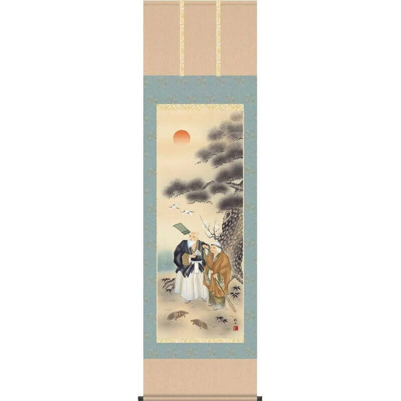 掛軸 高砂 浮田秋水 尺五 慶祝・縁起の掛け軸 H29C2-016 【代引き不可】