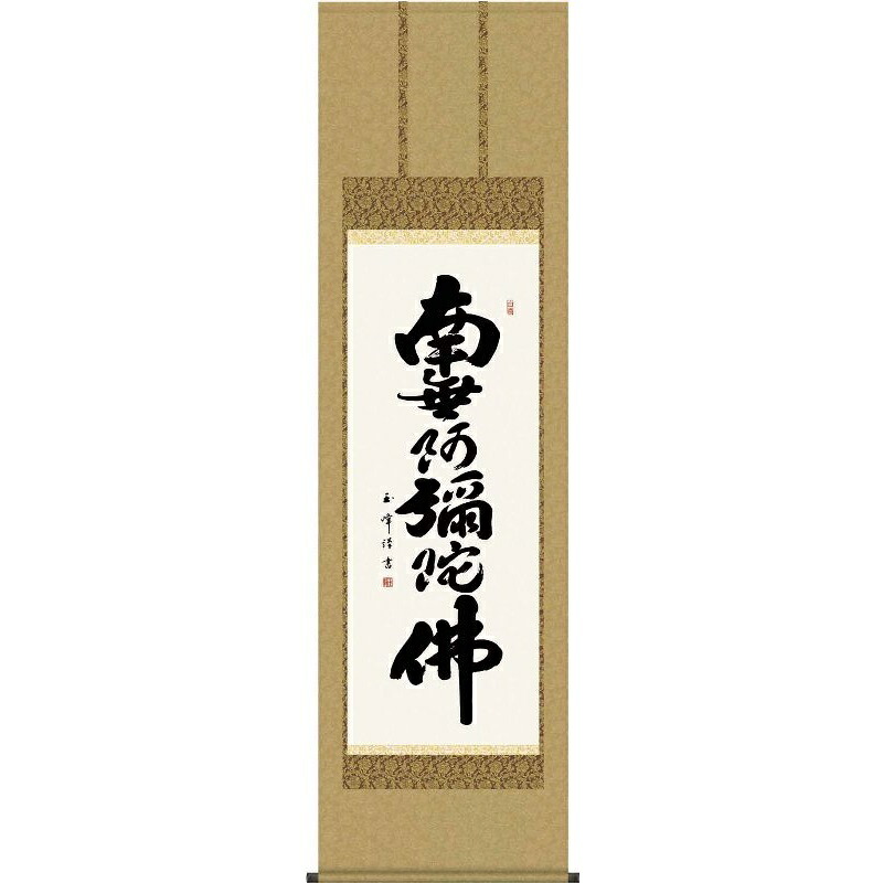 掛軸 六字名号【南無阿彌陀佛】浄土宗・浄土真宗 木村玉峰 仏書の掛軸 H29E2-010 [代引き不可]｜さくらソレイユ　店