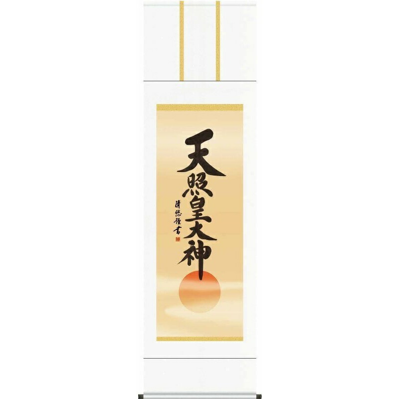 掛軸 【天照皇大神】神道 吉田清悠 仏書の掛軸 H29E2-049 [代引き不可]