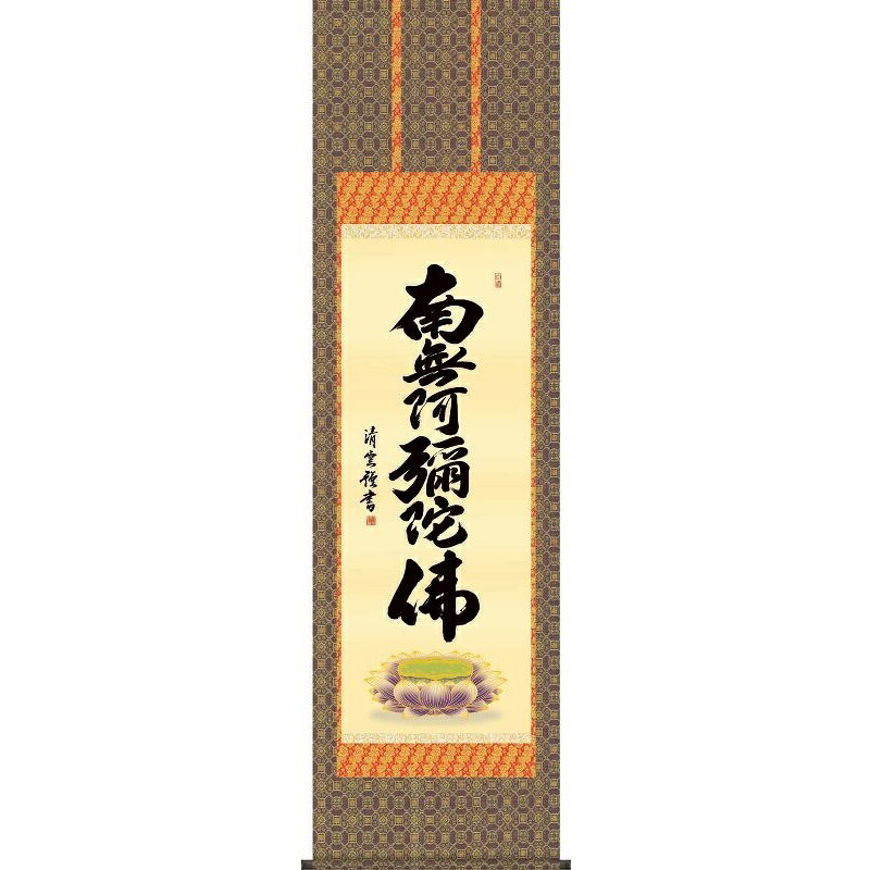 掛軸 六字名号【南無阿彌陀佛】浄土宗・浄土真宗 吉村清雲 仏書の掛軸 H29E2-095 [代引き不可]｜さくらソレイユ　店