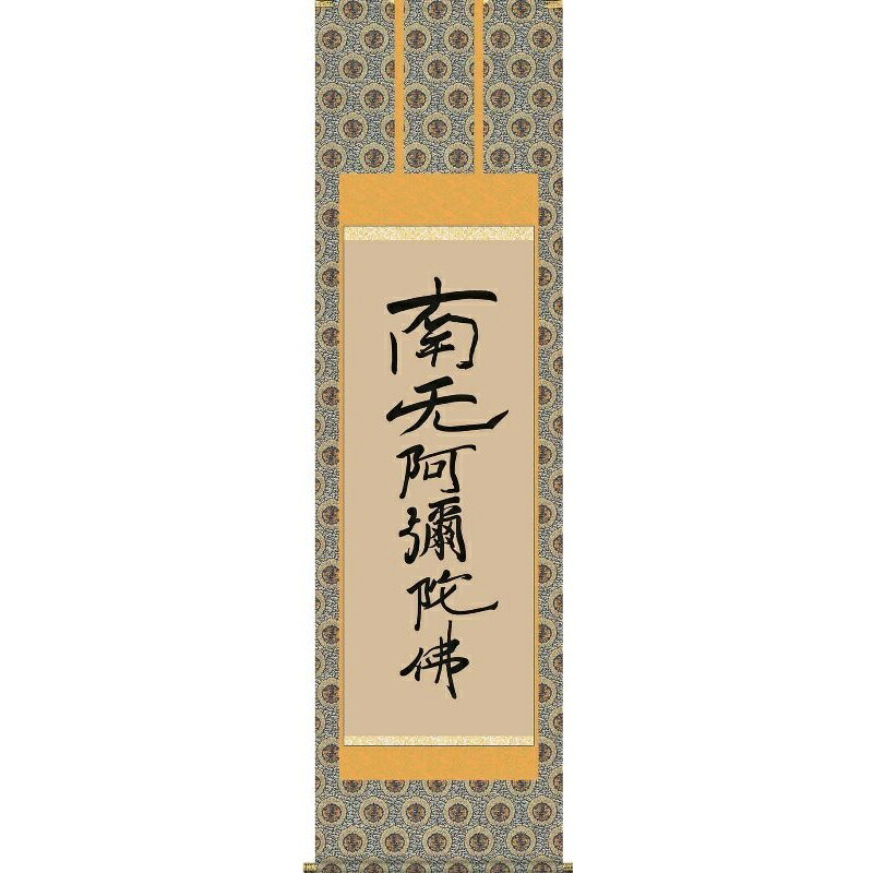 掛軸 親鸞六字名号【南夭阿彌陀佛】浄土宗・浄土真宗 親鸞聖人筆 仏書の掛軸 H29E2-102 [代引き不可]｜さくらソレイユ　店 9,900円