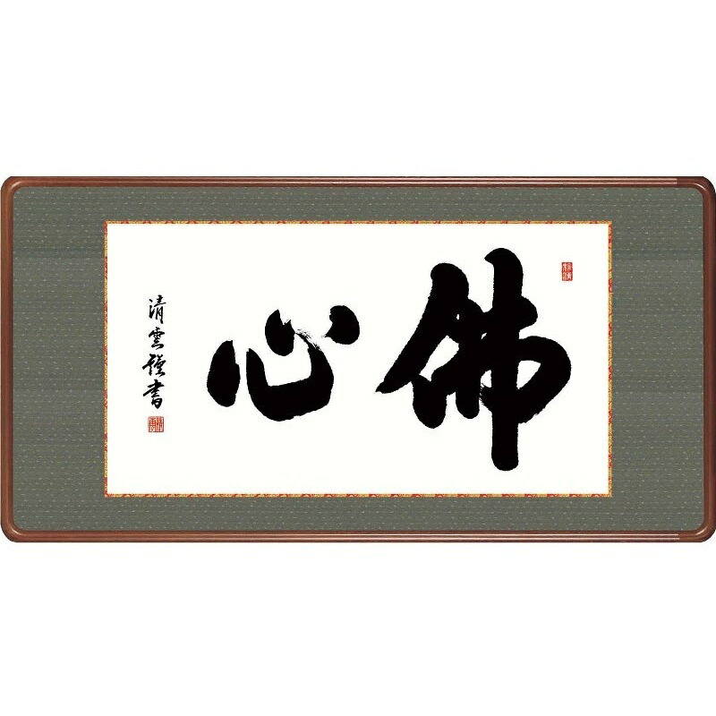 額 佛心 吉村清雲 仏書の額 [H29E3-021]｜さくらソレイユ　店