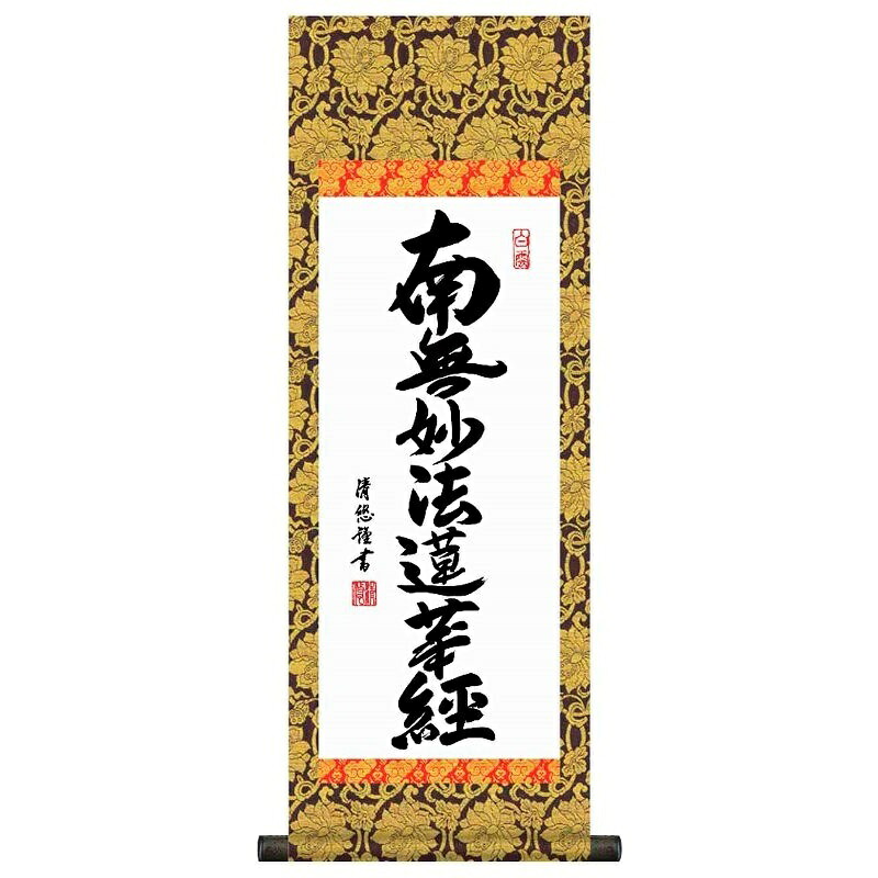 法要掛軸 日蓮名号【南無妙法蓮華経】日蓮宗 吉田清悠 掛軸単品 H6-046 [代引き不可]
