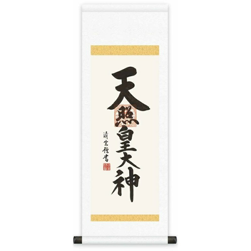 法要掛軸【天照皇大神】神道 吉村清雲 掛軸単品 H6-065 [代引き不可]