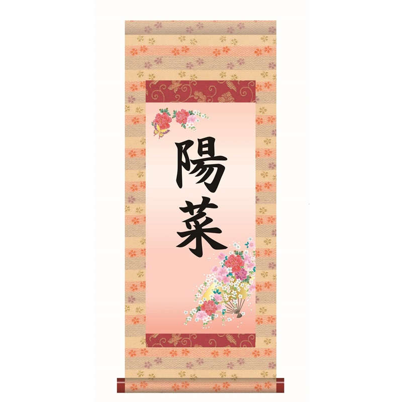 名前入り掛軸 名前旗 本格表装 【花扇】htg002 [代引き不可]