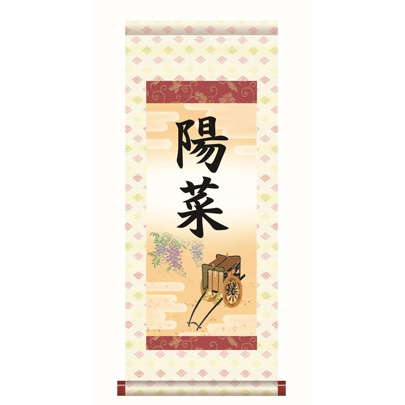 名前入り掛軸 名前旗 本格表装 【御所車】htg004 [代引き不可]