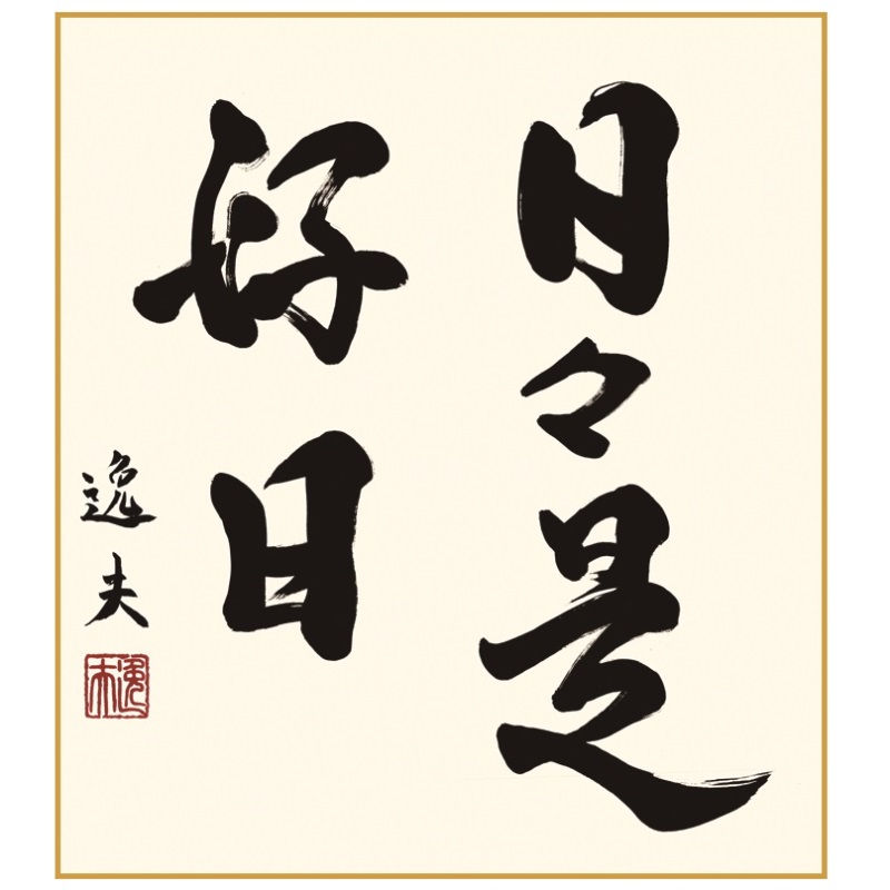 楽天市場】額飾り 仏書扁額 吉村清雲 佛心 (ぶっしん) (KZ3E3-044