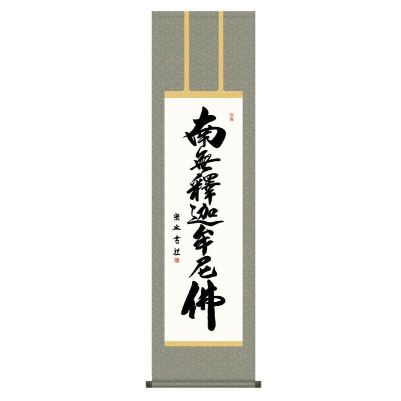 掛軸 日本画 仏書画 小木曽宗水 釈迦名号 (しゃかみょうごう) 尺三 (KZ3ME2-203) (代引き不可)|さくらソレイユ 店