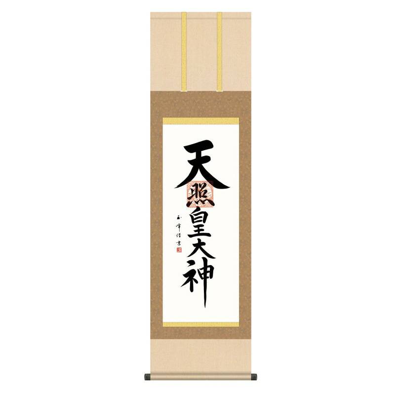 掛軸 日本画 神号 木村玉峰 天照皇大神 (てんしょうこうたいしん) 尺三 (KZ3ME2-206) (代引き不可)|さくらソレイユ 店