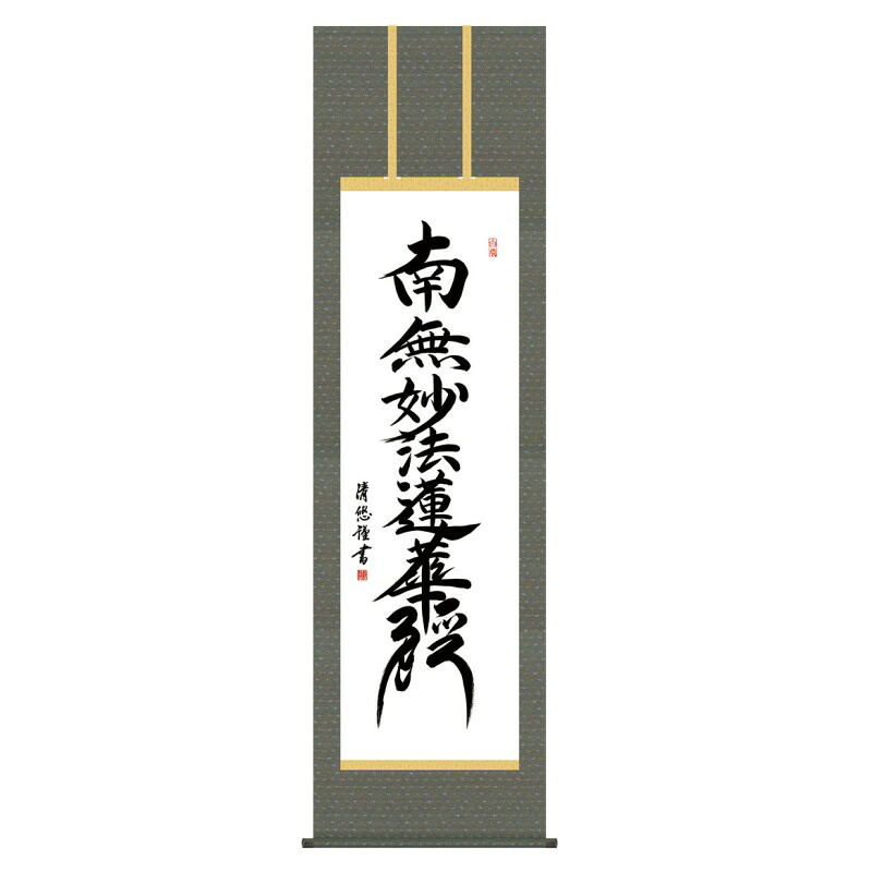 掛軸 日本画 仏書画 吉田清悠 日蓮名号 (にちれんみょうごう) 尺五 (KZ3E2-193) (代引き不可)｜さくらソレイユ　店