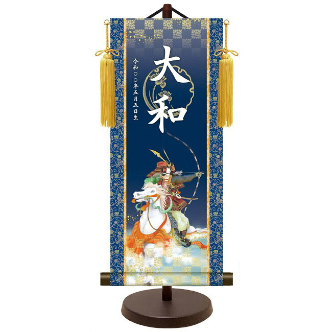 モダン友禅 名入掛軸 名前旗 純金襴緞子 金紋入り【武者】 名前・生年月日入り 専用スタンド付 YTB-022 端午の節句 [代引き不可]