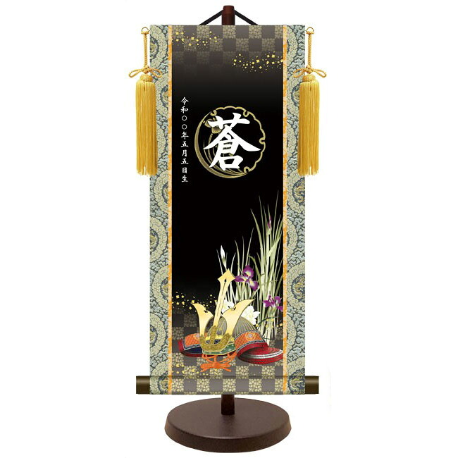 モダン友禅 名入掛軸 名前旗 純金襴緞子 金紋入り【出世兜】 名前・生年月日入り 専用スタンド付 YTB-026 端午の節句 [代引き不可]｜さくらソレイユ　店