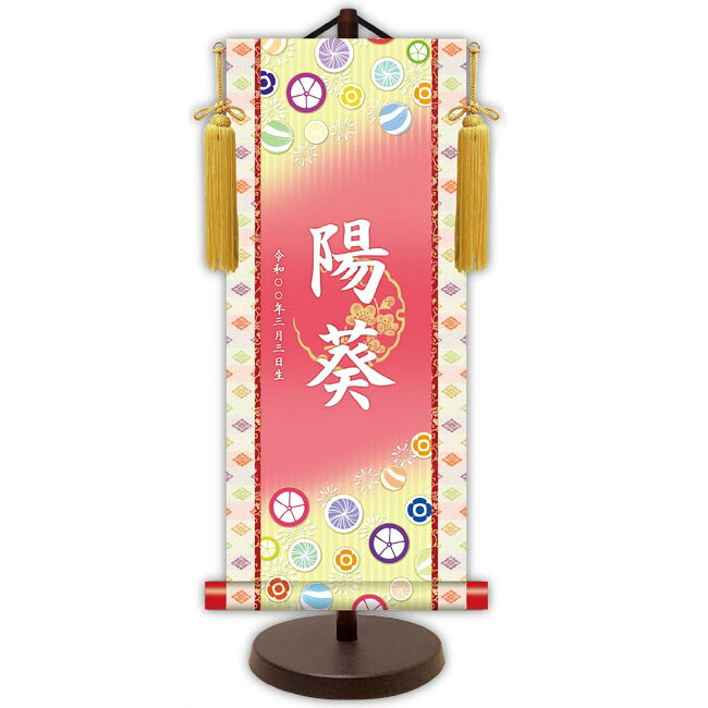 モダン友禅 名入掛軸 名前旗 純金襴緞子 金紋入り【招福飴（ピンク）】 名前・生年月日入り 専用スタンド付 YTG-020 桃の節句 [代引き不可]｜さくらソレイユ　店