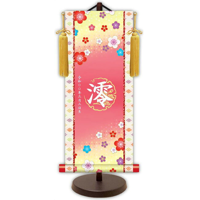 モダン友禅 名入掛軸 名前旗 純金襴緞子 金紋入り【招福梅花（ピンク）】 名前・生年月日入り 専用スタンド付 YTG-021 桃の節句 [代引き不可]｜さくらソレイユ　店