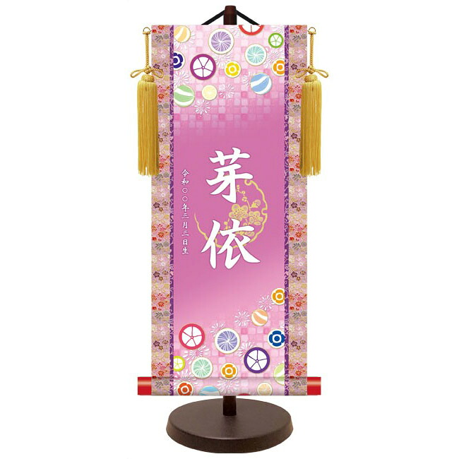 モダン友禅 名入掛軸 名前旗 純金襴緞子 金紋入り【招福飴（パープル）】 名前・生年月日入り 専用スタンド付 YTG-025 桃の節句 [代引き不可]