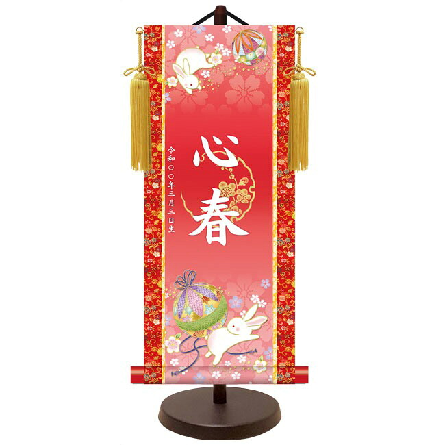 モダン友禅 名入掛軸 名前旗 純金襴緞子 金紋入り【鞠と兎（レッド）】 名前・生年月日入り 専用スタンド付 YTG-034 桃の節句 [代引き不可]