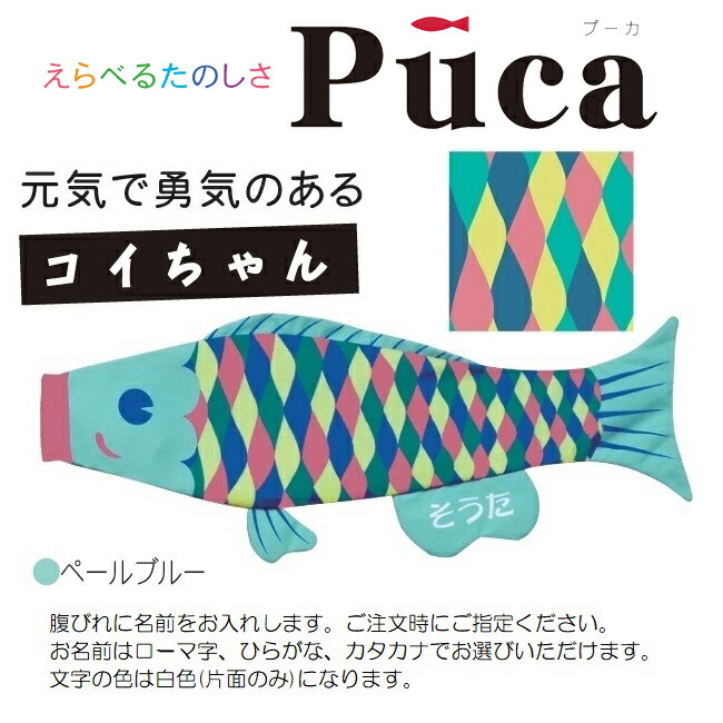 徳永 室内用 鯉のぼり えらべるたのしさ Puca プーカ コイちゃん ペールブルー S 0 6m 日本の伝統文化 こいのぼり さくらソレイユ 店 こいのぼり 雛祭り 端午の節句 北海道 沖縄 離島を除き国内送料無料 徳永 鯉のぼり 真 太陽 徳永 室内用 鯉のぼり Puca