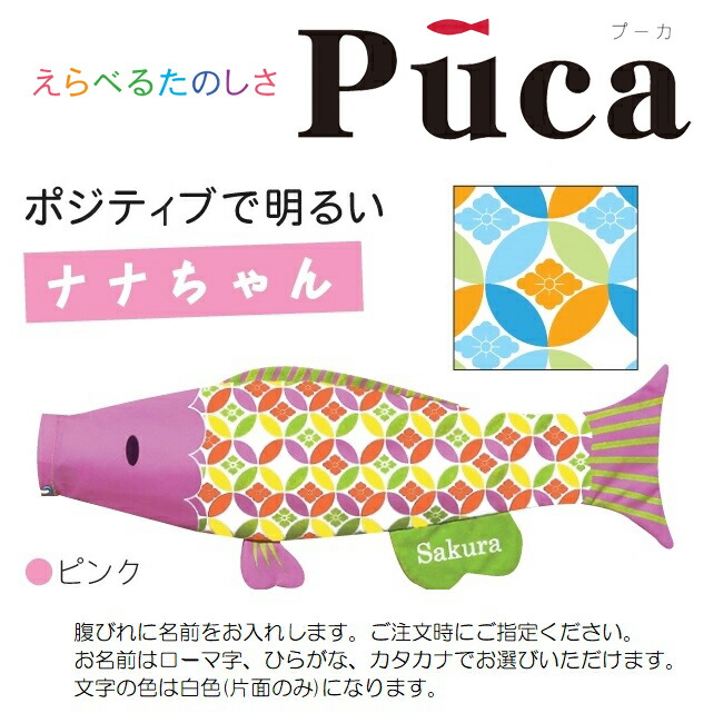 公式ショップ こいのぼり 徳永 室内用 鯉のぼり えらべるたのしさ Puca プーカ ナナちゃん ピンク S 0 6m 日本の伝統文化 こいのぼり Www Dgb Gov Bf