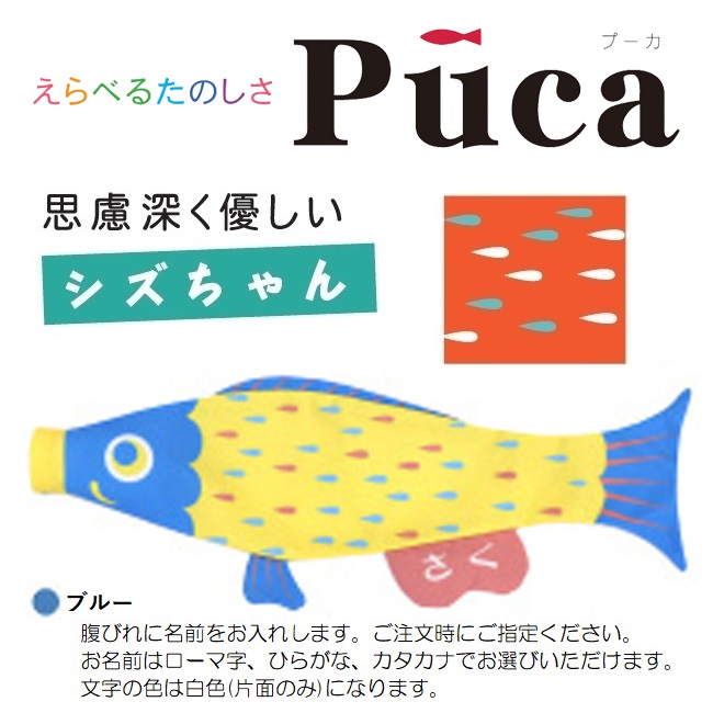 お買い得 こいのぼり 徳永室内用鯉のぼりえらべるたのしさ 日本の伝統文化 こいのぼり 0 8m M プーカ シズちゃん ブルー Puca Www Dgb Gov Bf