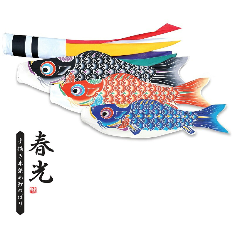 徳永 鯉のぼり 庭園用 ガーデンセット （杭打込式）ポールフルセット 3m鯉3匹手描き友禅 春光 撥水加工 日本の伝統文化 こいのぼり｜さくらソレイユ　店