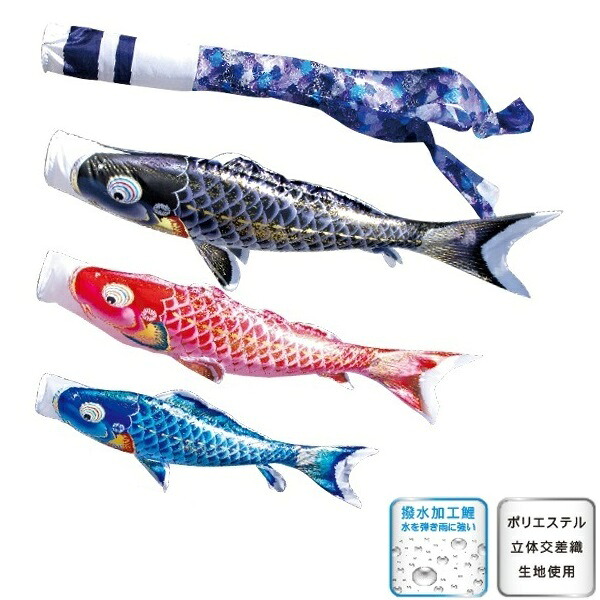 徳永 鯉のぼり 庭園用 にわデコセット 鯉3匹 千寿 撥水加工 日本の伝統文化 こいのぼり