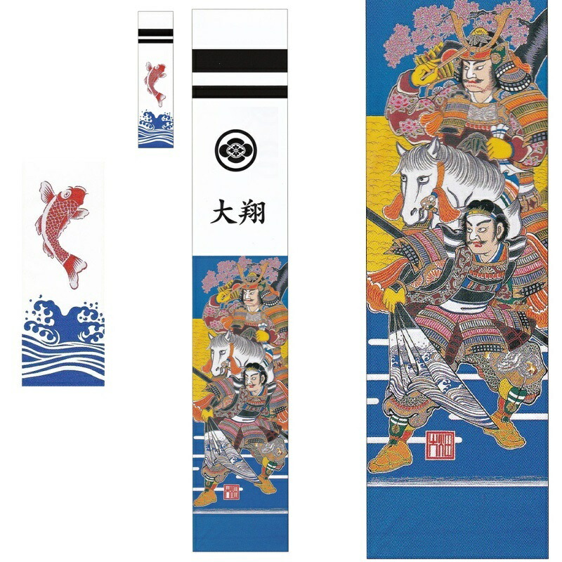 北海道 沖縄 離島を除き国内送料無料こいのぼり 栃木県伝統工芸品指定 武者絵の里大畑 家紋 名入れ各１個入り武者絵のぼり雛祭り 端午の節句