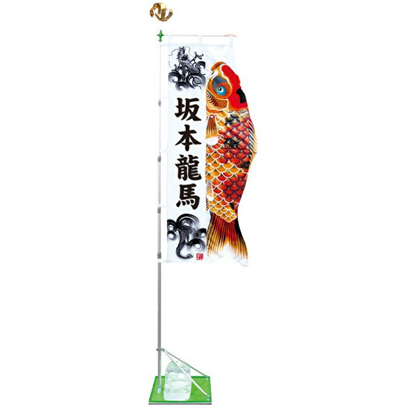 徳永鯉 こいのぼり幟 登龍門 フルネーム入り ２ｍ スタンド（水袋） ポールフルセット [154-020k2] 日本の伝統文化 五月人形