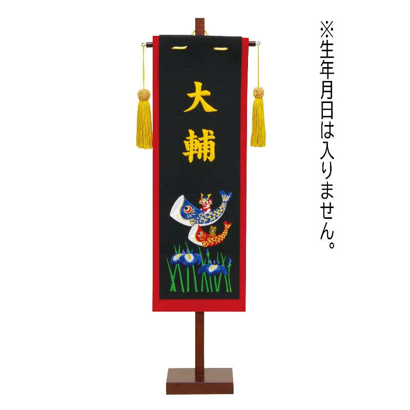 その他 人気定番 五月人形 命名座敷旗 スタンド付き Fz 高さ55cm 名前のみ 中 金糸刺繍文字 黒生地 名前刺繍 招福旗 名前旗
