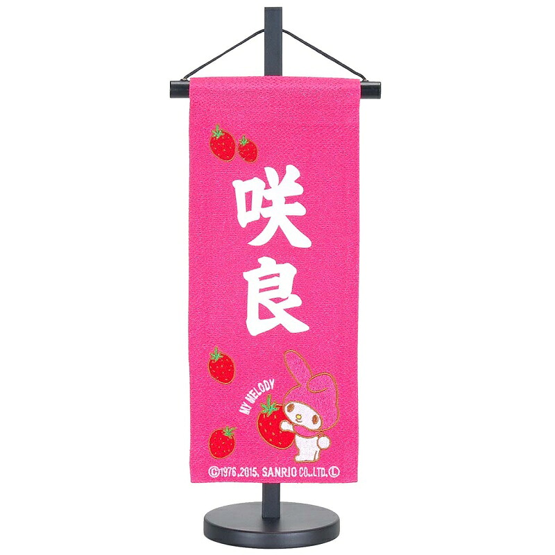 名前旗 マイメロディ ピンク生地 白プリント文字 （小） [sb-3-n11-s] 15,470円