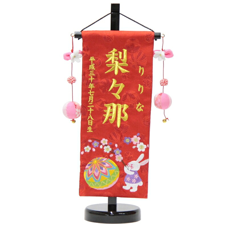 名前旗 刺繍うさぎと桜てまり 赤生地 金糸刺繍文字 （小） [sb-3-n4-sg] 14,800円