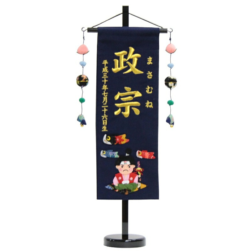 名まえ旗 桃太郎 紺出どころ 金糸刺しゅう文字記号 （中） [sb-5-n2-瓱]