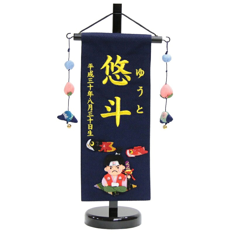名まえ旗 桃太郎 紺出どころ 黄味がかった糸刺しゅう文字記号 （小） [sb-5-n2-sy]