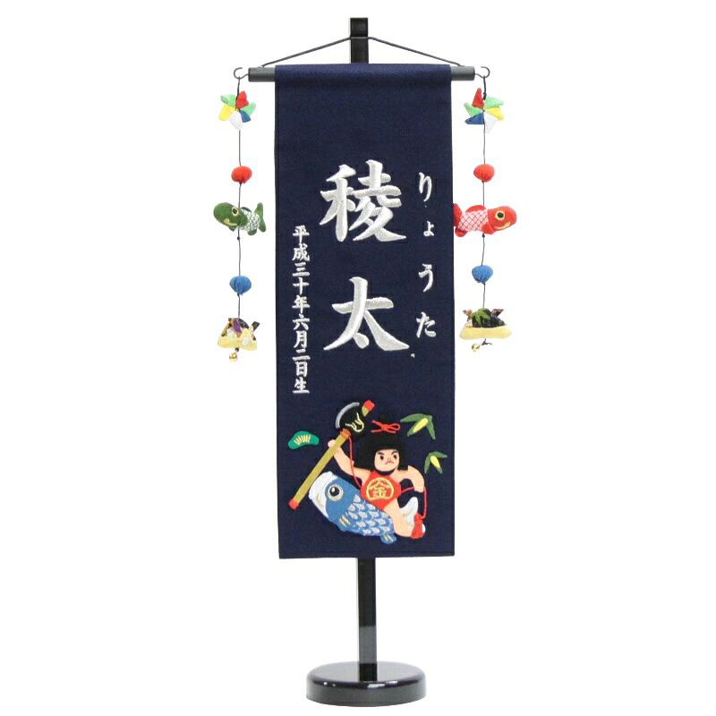 名まえ旗 金太郎と鯉 紺出どころ 銀糸刺しゅう文字記号 （中） [sb-5-n3-ms]