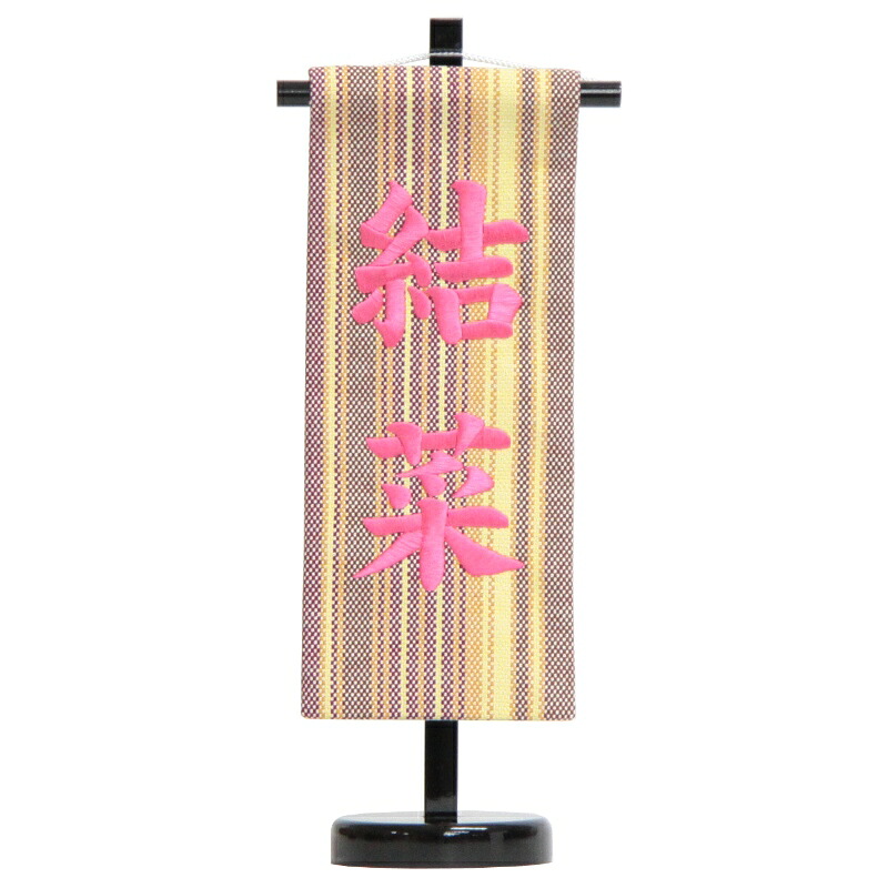 名前旗 [播州織] ピンク生地 ピンク糸刺繍文字 （小） スタンド付き 雛人形 座敷旗 高さ38cm [3-b1-s]